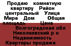 Продаю 2-комнатную квартиру › Район ­ центральный › Улица ­ Мира › Дом ­ 9 › Общая площадь ­ 42 › Цена ­ 1 000 050 - Волгоградская обл., Николаевский р-н Недвижимость » Квартиры продажа   . Волгоградская обл.